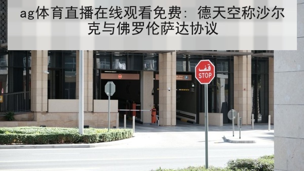 ag体育直播在线观看免费: 德天空称沙尔克与佛罗伦萨达协议 ag体育直播在线观看免费: 德天空称沙尔克与佛罗伦萨达协议